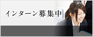 インターンシップ募集