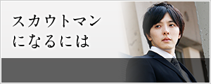 スカウトマンになるには