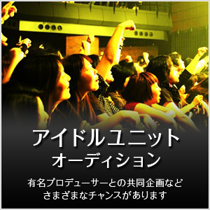 アイドルユニット