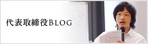 代表取締役ブログ