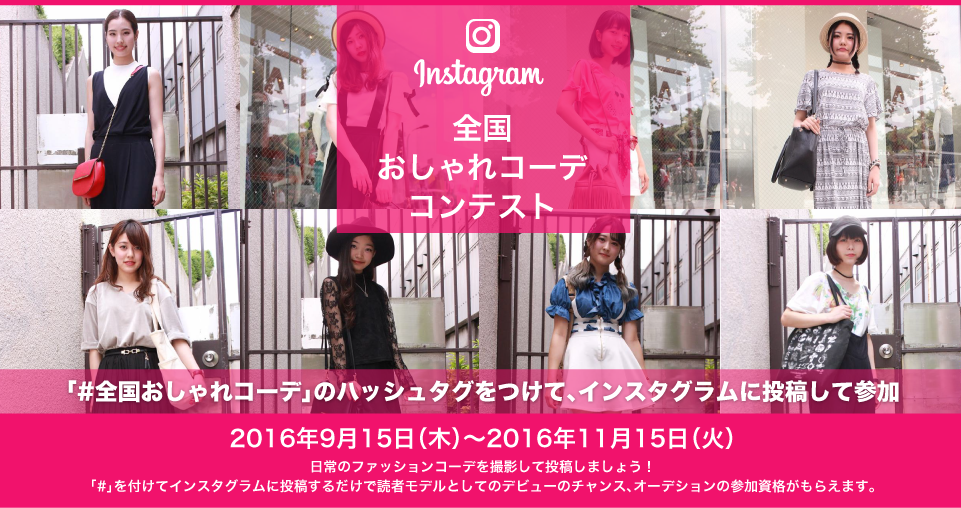 全国おしゃれコーデコンテンスト