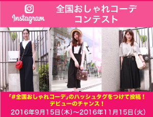全国おしゃれコーデコンテンスト
