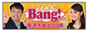 生たまごBang!