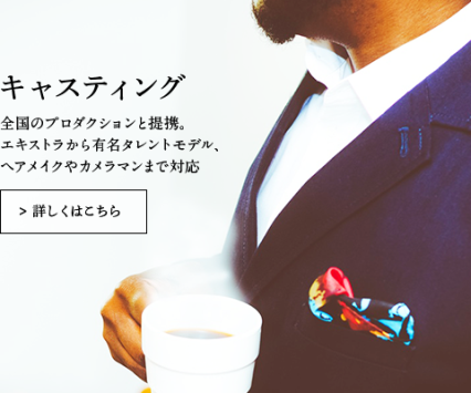 キャスティング